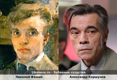 Николай Фешин и Александр Коршунов