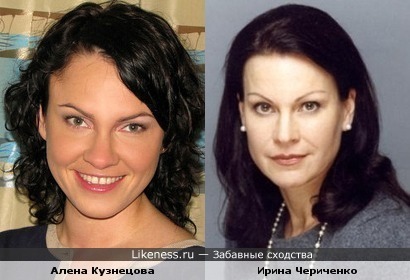 Алена Кузнецова похожа на Ирину Чериченко
