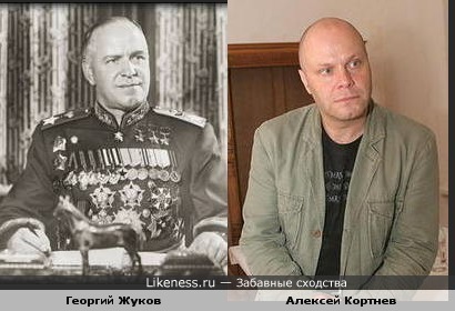 Алексей Кортнев похож на Маршала Г.К.Жукова
