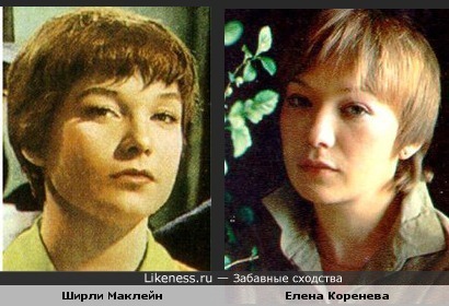 Елена Коренева похожа на Ширли Маклейн