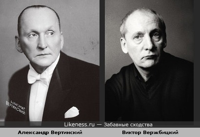 Виктор Вержбицкий похож на Александра Вертинского