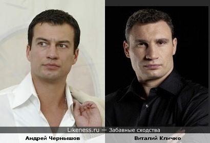 Андрей Чернышов похож на Виталия Кличко