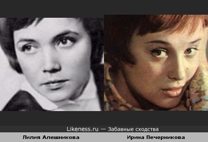 Лилия Алешникова и Ирина Печерникова похожи
