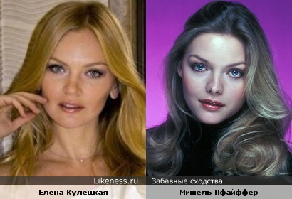 Елена Кулецкая и Мишель Пфайффер в молодости на этих фото похожи