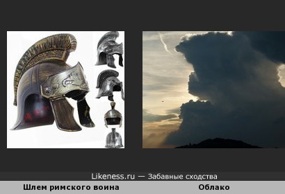 Облако похоже на шлем легионера