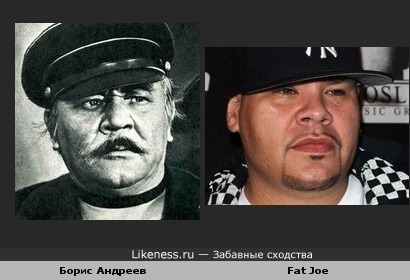 Борис Андреев похож на Fat Joe