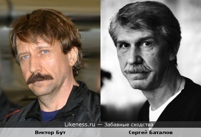 Виктор Бут похож на актера Сергея Баталова
