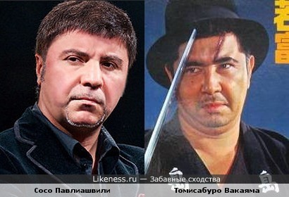 Между Сосо Павлиашвили и японским актером Томисабуро Вакаяма есть некоторое сходство