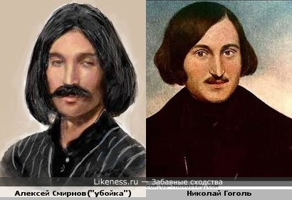 Алексей Смирнов похож на Николая Гоголя