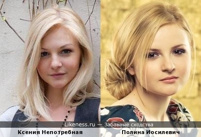 Ксения Непотребная и Полина Иосилевич похожи