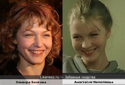 Анастасия Немоляева похожа на Эльвиру Болгову