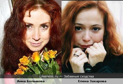 Елена Захарова и Анна Большова бывают иногда так похожи, что я их путаю.