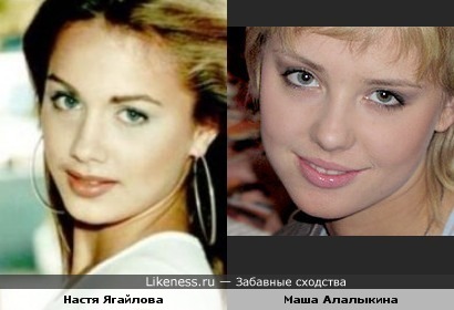 Настя Ягайлова и Маша Алалыкина похожи