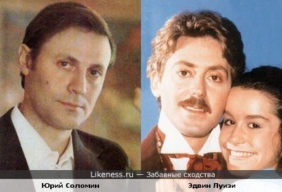 Эдвин Луизи и Юрий Соломин похожи.