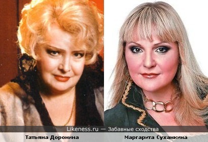 Татьяна Доронина и Маргарита Суханкина имеют что то общее во внешности.