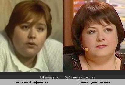 Татьяна Агафонова и Елена Цыплакова похожи по мнению моей мамы.