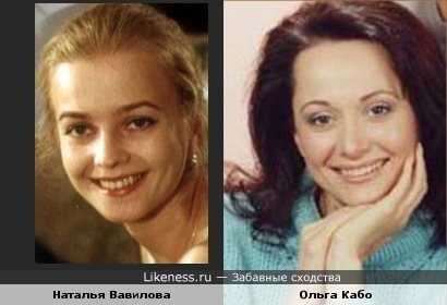 Ольга Кабо и Наталья Вавилова похожи или мне кажется?