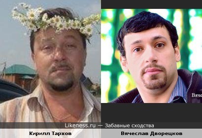 Вячеслав Дворецков похож на Кирилла Тархова.