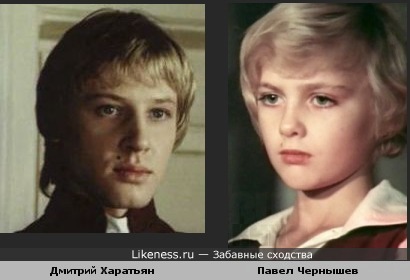 Дмитрий Харатьян и Павел Чернышев похожи, и даже родинки)))