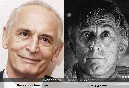 Василий Лановой и Кирк Дуглас похожи.....странно....