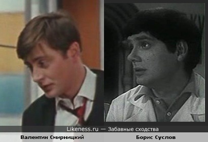 Валентин Смирнитский и Борис Суслов похожи.