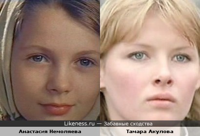 Анастасия Немоляева напоминает Тамару Акулову