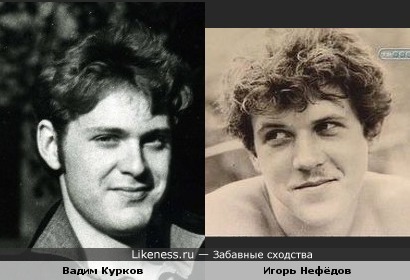Вадим Курков и Игорь Нефёдов похожи.