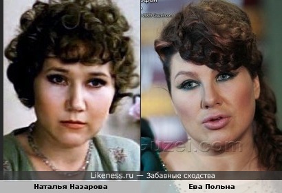 Если бы не губы, то Наталья Назарова и Ева Польна были бы очень похожи.