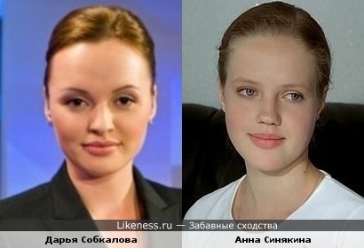 Дарья Собкалова похожа на Анну Синякину