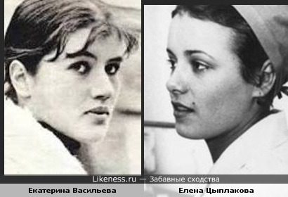Екатерина Васильева и Елена Цыплакова похожи.