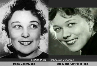 Вера Васильева и Люсьена Овчинникова очень похожи.