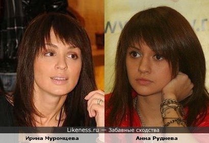 Ирина Муромцева и Анна Руднева похожи.