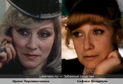 Ирина Мирошниченко и Софико Чиаурели похожи.