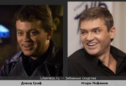 Дэвид Граф и Игорь Лифанов похожи.