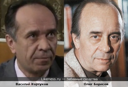 Олег Борисов и Василий Кортуков похожи