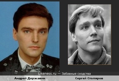 Андрей Державин и Сергей Столяров похожи.