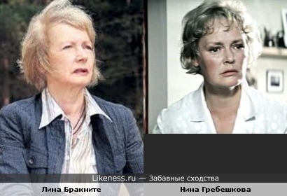 Лина Бракните и Нина Гребешкова похожи