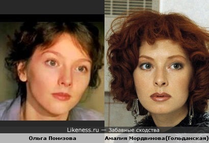 Амалия Гольданская и Ольга Понизова похожи.