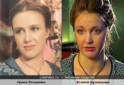 Ирина Розанова и Ксения Кузнецова похожи.