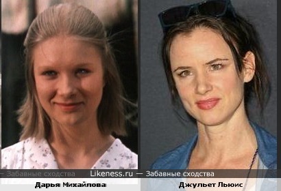 Дарья Михайлова и Джульет Льюис похожи.