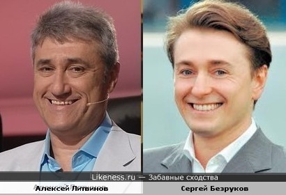 Литвинов и Безруков с одинаковыми улыбками.