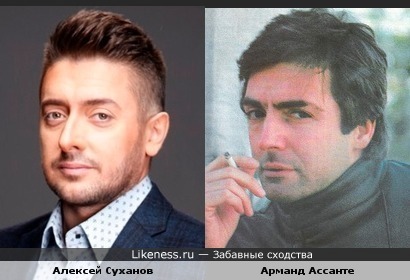 Алексей Суханов и Арманд Ассанте похожи.