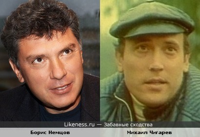 Борис Немцов и Михаил Чигарев похожи.