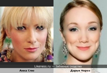 Анна Слю и Дарья Мороз похожи