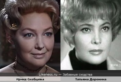 Татьяна Доронина и Ирина Скобцева похожи