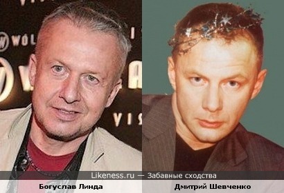 Богуслав Линда и Дмитрий Шевченко похожи.