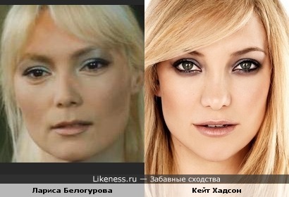 Кейт Хадсон и Лариса Белогурова похожи.