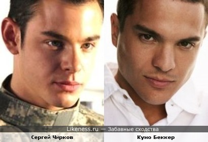 Сергей Чирков и Куно Беккер похожи.