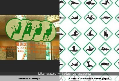 Знаки в японском метро напоминают камасутру.