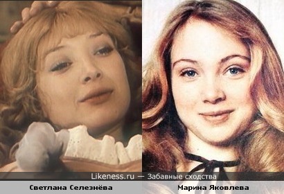 Светлана Селезнёва и Марина Яковлева очень похожи.